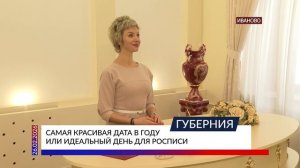 Самая красивая дата в году, или Идеальный день для росписи