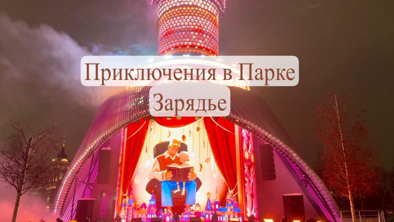 Приключения в Парке Зарядье 2026