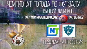 Обзор матча MFC Nova Technology-ФКGermes.