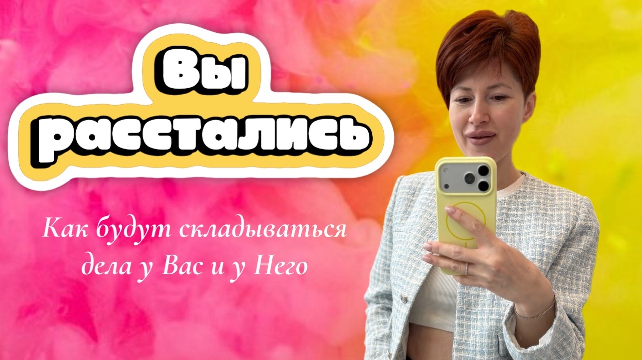 Вы расстались. Как сложится ваша жизнь Он и Вы смотреть онлайн