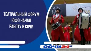 Театральный форум ЮФО начал работу в Сочи