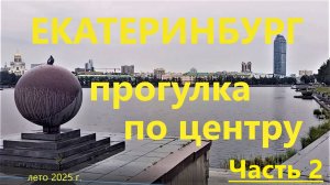 Прогулка по Екатеринбургу, часть 2. 2025 г.