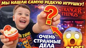 НАШЛИ САМУЮ РЕДКУЮ ИГРУШКУ 😱 Kinder Joy “Очень странные дела”