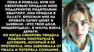 Свекровь продала мою квартиру, пока я была в РОДДОМЕ, и принесла мне 10 тысяч. НА ПОДГУЗНИКИ ХВАТИТ