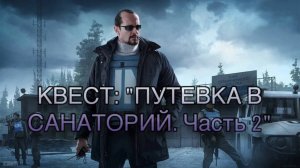 Escape from Tarkov / Тарков # Миротворец КВЕСТ: "Путевка в санаторий. Часть 2"