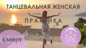 Танцевальная женская практика - 5 минут для женского состояния
