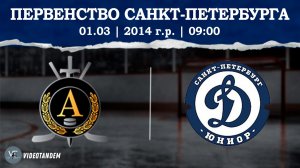 Альфа 14 - Динамо Юниор 14 / 01.03.2026