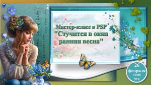 Маленькие секреты создания видео. 26.02.2026. МП Стучится в окна ранняя весна
