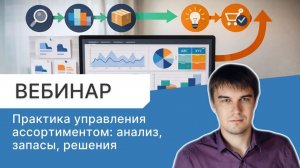 Вебинар «Практика управления ассортиментом: анализ, запасы, решения»