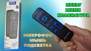 ПУЛЬТ МИНИ-КЛАВИАТУРА ДЛЯ СМАРТ ТВ ПРИСТАВКИ, КОМПЬЮТЕРА GENIATRON G72 ОБЗОР