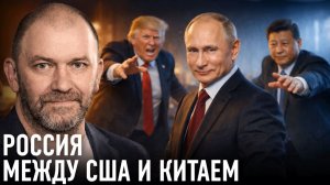 Россия между США и Китаем; как превратить соперничество в ресурс влияния — Александр Казаков