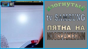 Редкий панорамный TV Samsung 40" 6 серии, светлые пятна на экране.  Ремонт.