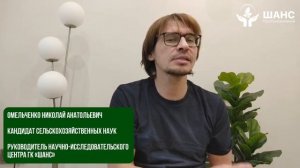 Ответное видео от руководителя научно-исследовательского центра ГК «Шанс»! 🌱