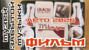 Часть 21. ‼️ФИЛЬМ 2026 ‼️ПО ПРОСЬБЕ КАНАЛА «Попутный ветер» .Музей ЗАБЫТОЙ МУЗЫКИ