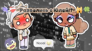 🫟❤️🩹≈Развелись с Юлей!?≈🍀😱 / #Ав / #Суд / ≈😤😖🙀❤️🩹≈  / =_= /