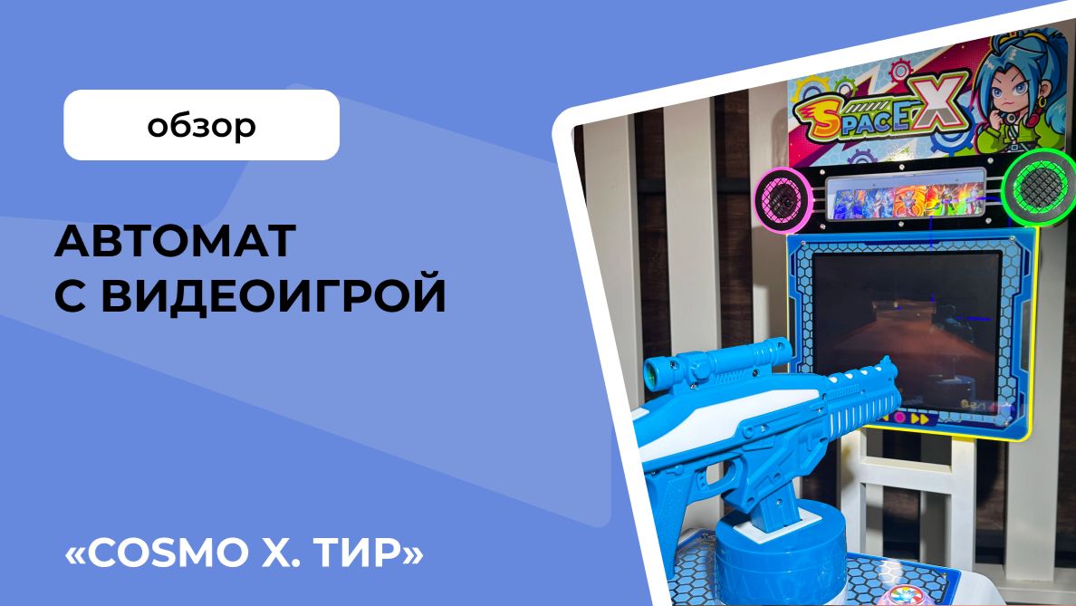 Автомат с видеоигрой «Cosmo X»