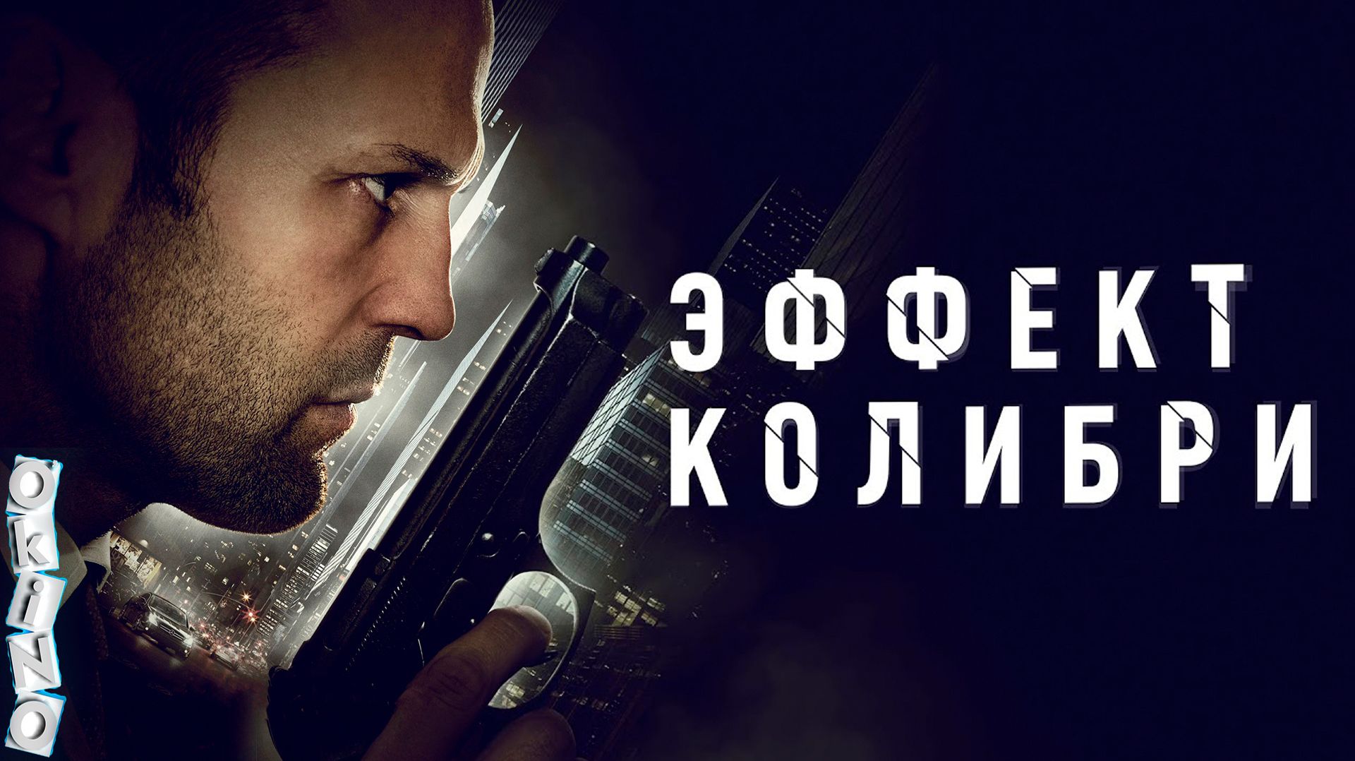 Эффект колибри _ Убежище ( ОКИНО )