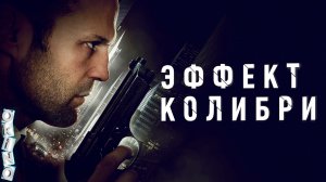 Эффект колибри _ Убежище ( ОКИНО )