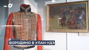 Дальний Восток на связи / Бородино в Улан-Удэ