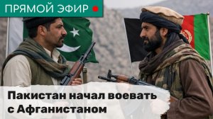 Пакистан начал воевать с Афганистаном. Эфир