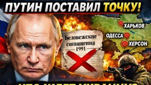 Сенсация! 🇷🇺 Путин ставит точку по Беловежским соглашениям — что дальше для Украины