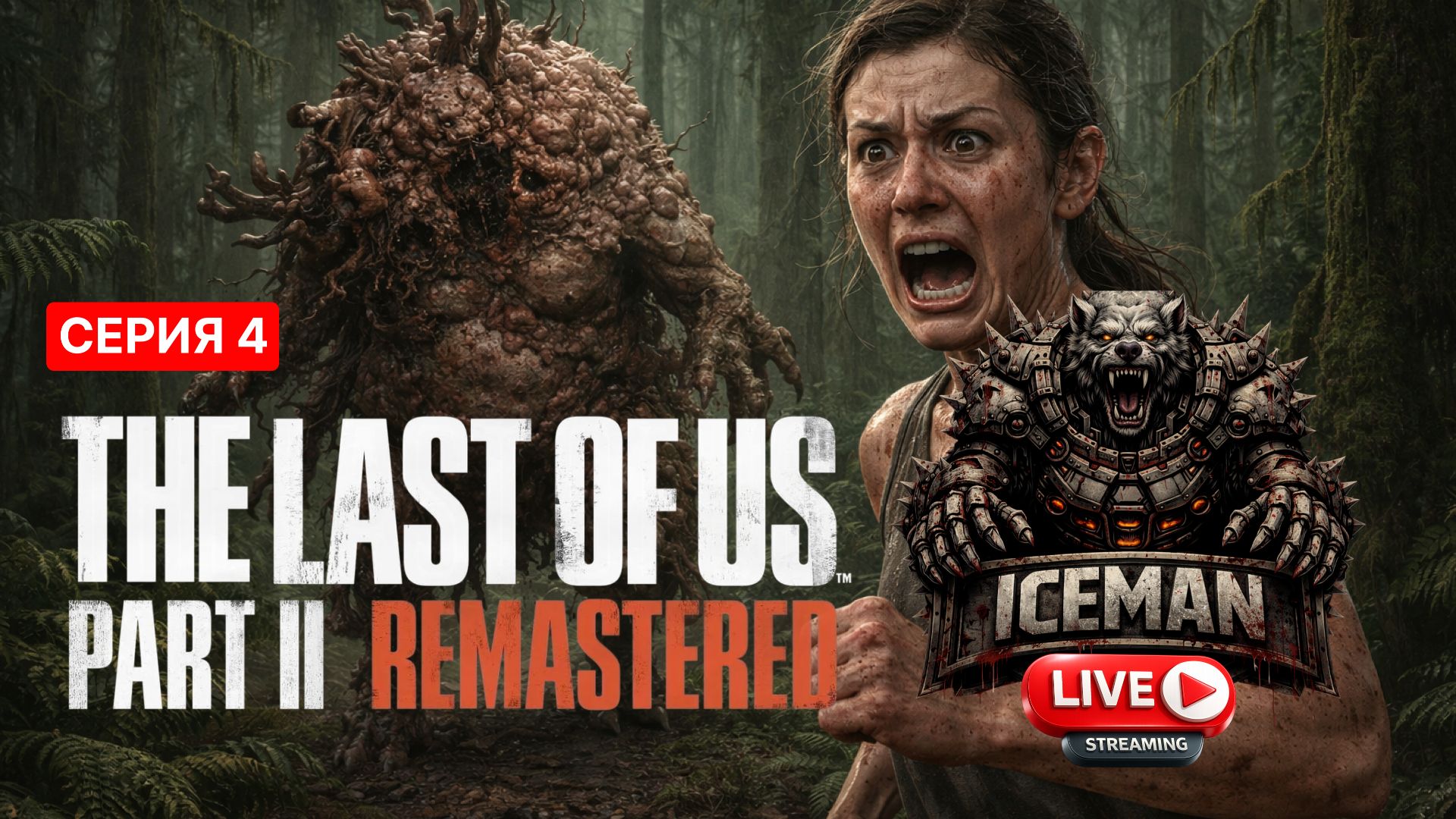 The Last of Us Part II Remastered. Одни из нас 2. (4 серия). смотреть онлайн