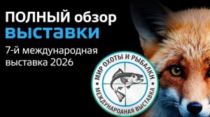 Обзор выставки МИР охоты и рыбалки 2026