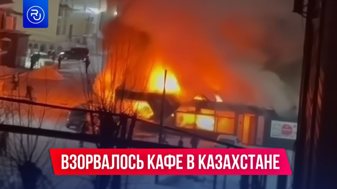 Мощный взрыв прогремел в одном из городов Казахстана смотреть онлайн