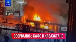 Мощный взрыв прогремел в одном из городов Казахстана