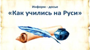 Как учились на Руси