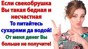 Свекровь играла в бедную страдалицу! Пока не получила сухари на ужин! | Истории Из Жизни