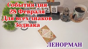 События дня 28.02.26 Для всех знаков Зодиака/Таро Прогноз/ЛЕНОРМАН