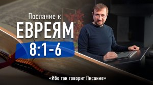 Ч.24 Послание к евреям 8. 1-6 - Ибо так говорит Писание
