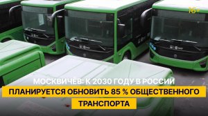 Москвичёв: к 2030 году в России планируется обновить 85 % общественного транспорта