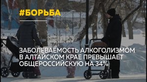 Алкоголизм выше нормы: в Алтайском крае заболеваемость на 34% превышает среднероссийскую