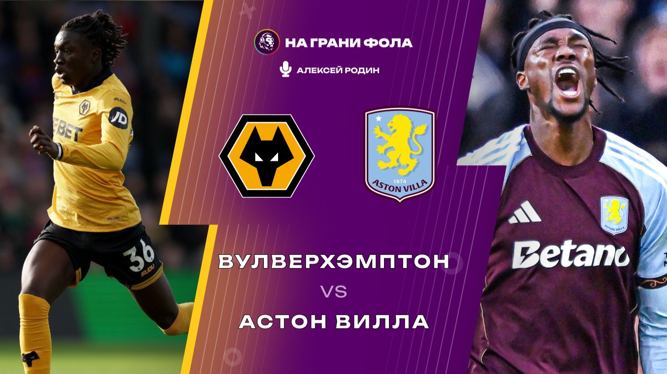 27.02.2026 | 23:00 | Вулверхэмптон ― Астон Вилла | ПРЯМАЯ ТРАНСЛЯЦИЯ НА РУССКОМ| Алексей Родин смотреть онлайн