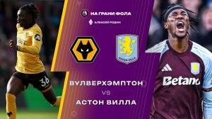 27.02.2026 | 23:00 | Вулверхэмптон ― Астон Вилла | ПРЯМАЯ ТРАНСЛЯЦИЯ НА РУССКОМ| Алексей Родин