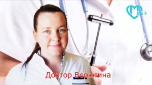Знакомьтесь , доктор Надежда Игоревна Верюгина