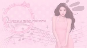 ✶ 4 песен из моего плейлиста для вас (1 часть) . 𝒢𝜚 #вонёнизм ೀ ꒩꒩