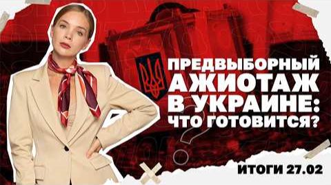 Почему в Украине все говорят о выборах, что известно о стрелявших в Портнова . Итоги 27.02 смотреть онлайн