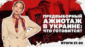 Почему в Украине все говорят о выборах, что известно о стрелявших в Портнова . Итоги 27.02