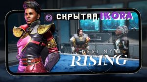 Destiny Rising - Открыл и прокачал Ikora The Hiddden (iQOO 15) #9