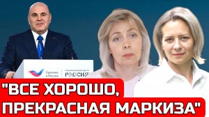 У НАС ВСЕ ПРЕКРАСНО? О ДОКЛАДЕ МИШУСТИНА | ЛЕВАШОВА И МИТРОФАНОВА