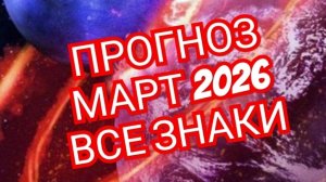 💠💠💠ОВЕН💠💠💠ТЕЛЕЦ💠💠💠 💥💥💥ОПТИМИСТИЧНЫЙ МАРТ💥💥💥