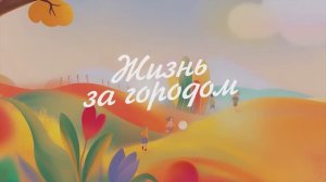 Старт 4 сезона подкаста «Жизнь за городом»! 🎙️