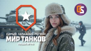 Мир танков! Смотрим пыльные танки