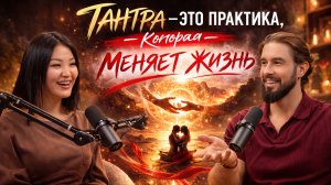 Тантра — это практика, которая меняет жизнь | Как тантра меняет сознание и отношения