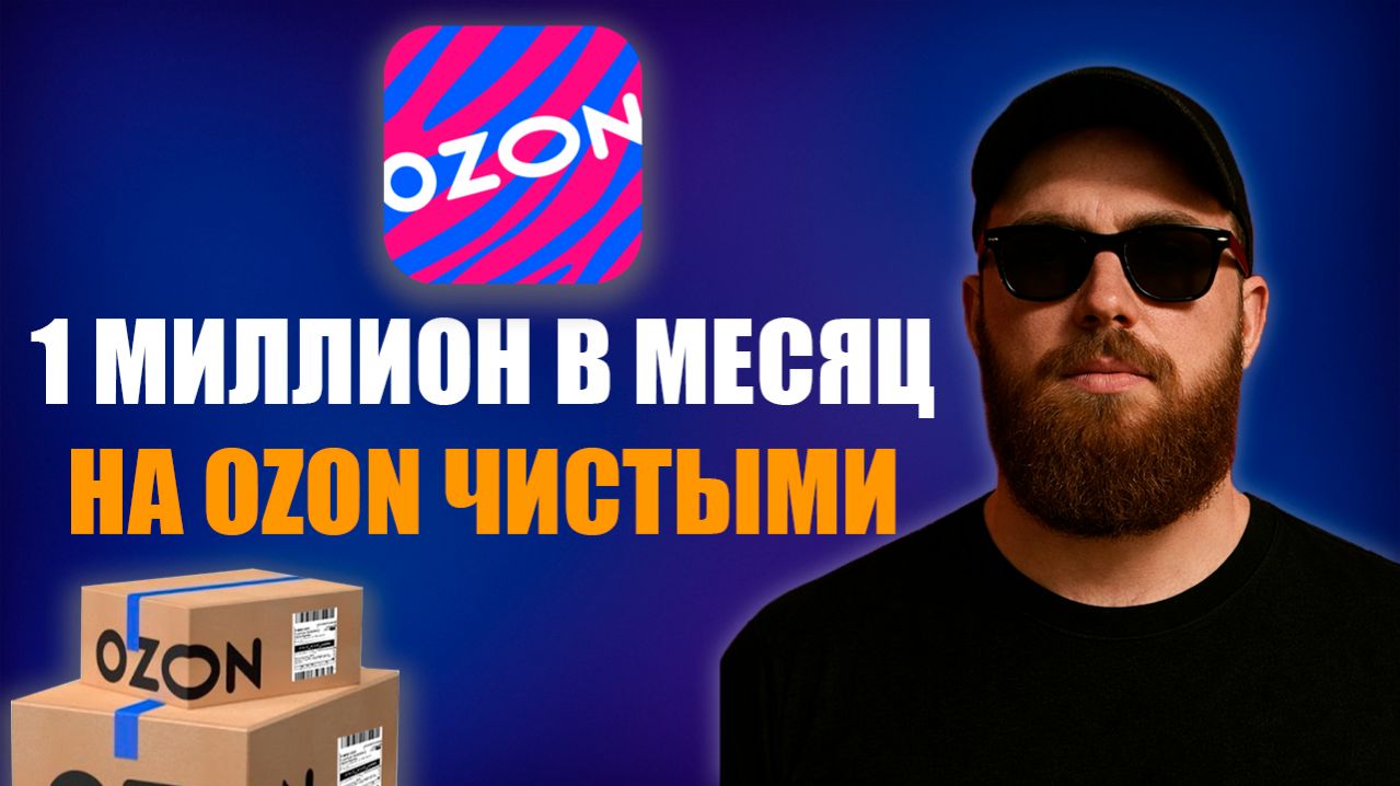 OZON SELLER Сколько можно ЗАРАБАТЫВАТЬ на ОЗОН в 2026 году?