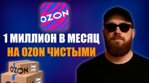 OZON SELLER Сколько можно ЗАРАБАТЫВАТЬ на ОЗОН в 2026 году?