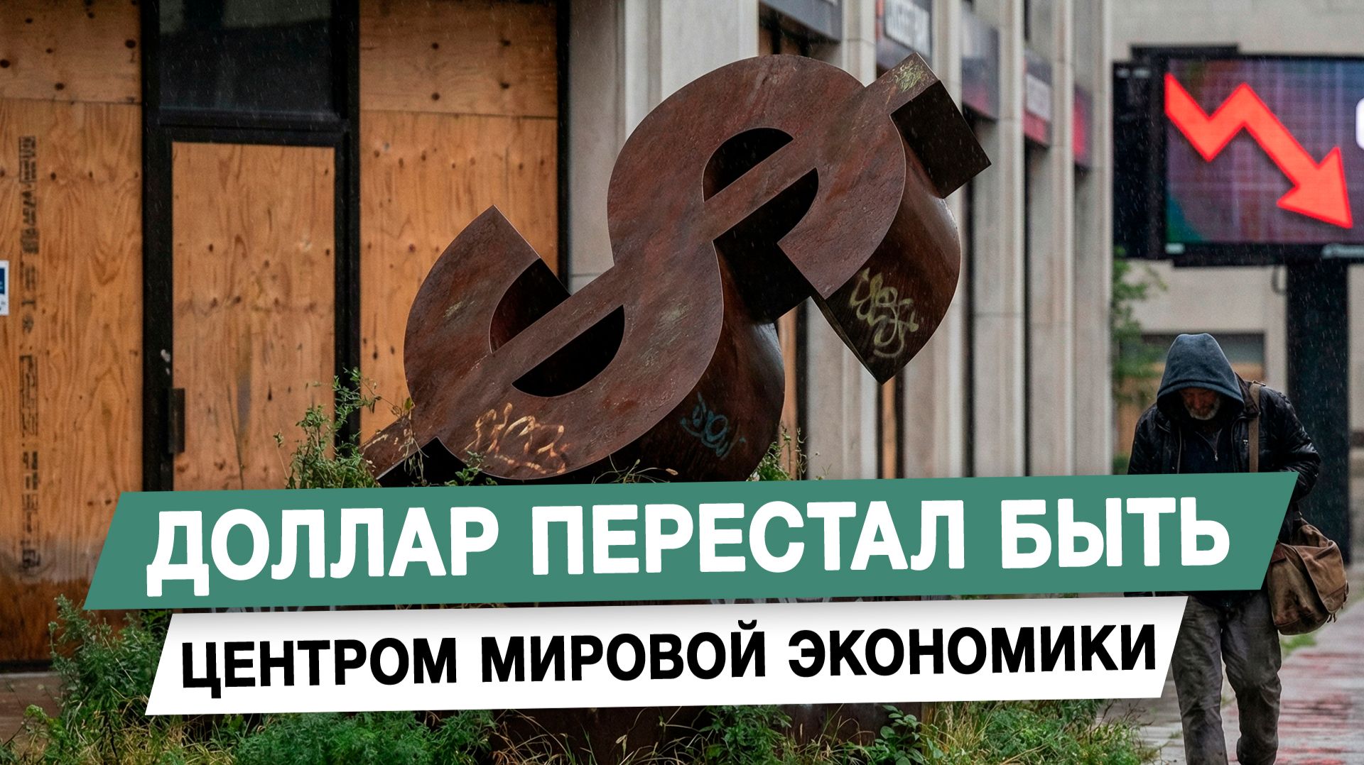 Доллар перестал быть центром мировой экономики смотреть онлайн